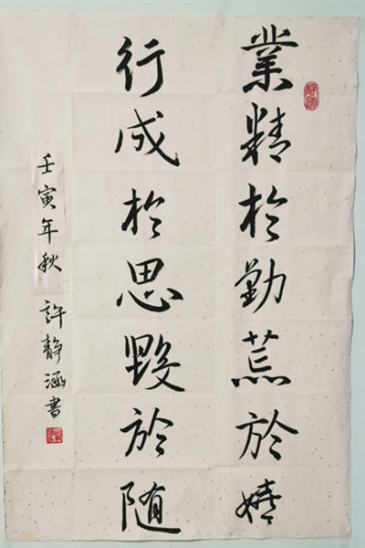 業(yè)精于勤荒于嬉 行成于思?xì)в陔S-許靜涵.jpg