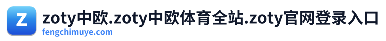zoty中欧